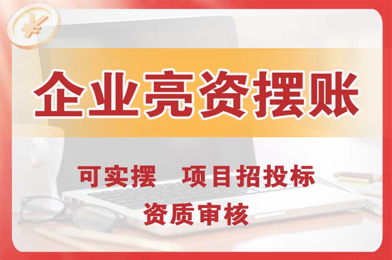 淄博企业亮资摆账