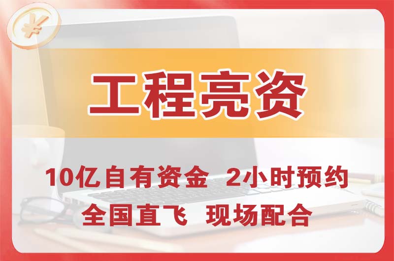 淄博工程亮资摆账