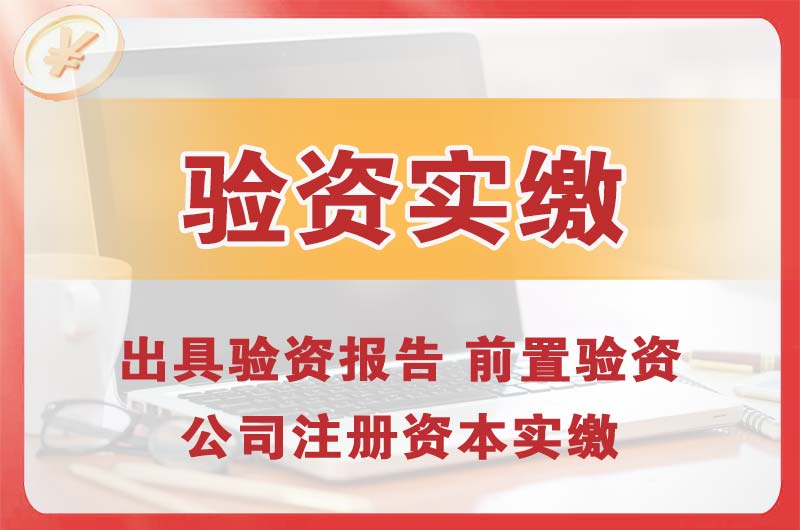 淄博企业增资验资